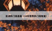 亚洲杯门线悬案（10年世界杯门线冤案） 