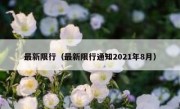 最新限行（最新限行通知2021年8月） 