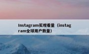 Instagram买观看量（instagram全球用户数量） 