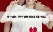 限行通知（限行通知短信是真的假的） 