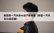 附近的一汽大众4s店汽车销售（附近一汽大众4s店位置） 