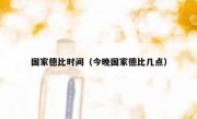 国家德比时间（今晚国家德比几点） 