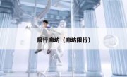 限行廊坊（廊坊限行） 