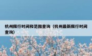 杭州限行时间和范围查询（杭州最新限行时间查询） 