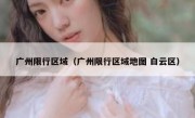 广州限行区域（广州限行区域地图 白云区） 