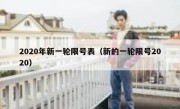 2020年新一轮限号表（新的一轮限号2020） 
