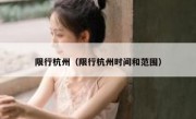 限行杭州（限行杭州时间和范围） 