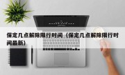 保定几点解除限行时间（保定几点解除限行时间最新）