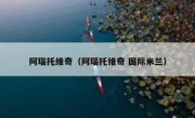 阿瑙托维奇（阿瑙托维奇 国际米兰） 