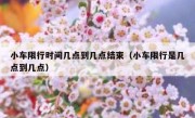 小车限行时间几点到几点结束（小车限行是几点到几点）
