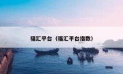 福汇平台（福汇平台指数） 