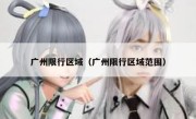 广州限行区域（广州限行区域范围） 