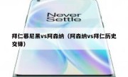 拜仁慕尼黑vs阿森纳（阿森纳vs拜仁历史交锋） 