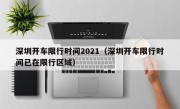 深圳开车限行时间2021（深圳开车限行时间已在限行区域）