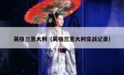 英格兰意大利（英格兰意大利交战记录） 