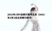 2021年1月4日限行尾号北京（2021年2月1日北京限行尾号） 
