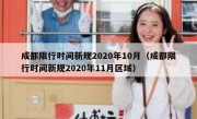 成都限行时间新规2020年10月（成都限行时间新规2020年11月区域） 