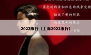 2022限行（上海2022限行） 