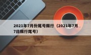 2021年7月份尾号限行（2021年7月7日限行尾号）