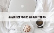 最近限行查询系统（最新限行查询）