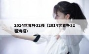 2014世界杯32强（2014世界杯32强海报） 