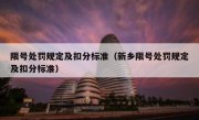 限号处罚规定及扣分标准（新乡限号处罚规定及扣分标准） 