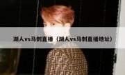 湖人vs马刺直播（湖人vs马刺直播地址） 
