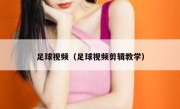 足球视频（足球视频剪辑教学） 
