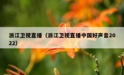 浙江卫视直播（浙江卫视直播中国好声音2022） 