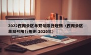 2022西湖景区单双号限行规则（西湖景区单双号限行规则 2020年）