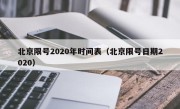 北京限号2020年时间表（北京限号日期2020）