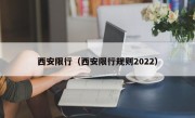 西安限行（西安限行规则2022）