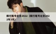 限行尾号北京2022（限行尾号北京2022年3月） 