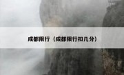 成都限行（成都限行扣几分） 
