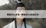 英格兰vs冰岛（英格兰vs冰岛比分） 