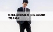 2021年6月限行尾号（2021年6月限行尾号郑州） 