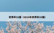 世界杯16强（2018年世界杯16强） 