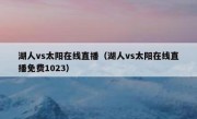 湖人vs太阳在线直播（湖人vs太阳在线直播免费1023） 
