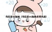 乌拉圭vs加纳（乌拉圭vs加纳点球大战） 