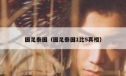 国足泰国（国足泰国1比5真相） 