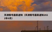天津限号最新通知（天津限号最新通知2022年6月） 