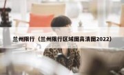 兰州限行（兰州限行区域图高清图2022） 