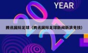腾讯国际足球（腾讯国际足球新闻新浪竞技） 