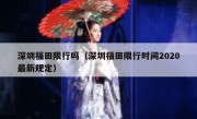 深圳福田限行吗（深圳福田限行时间2020最新规定） 