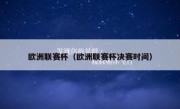 欧洲联赛杯（欧洲联赛杯决赛时间） 