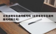北京本地车在通州限号吗（北京本地车在通州限号吗限几号）