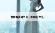 詹姆斯关键三分（詹姆斯 三分） 