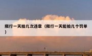 限行一天拍几次违章（限行一天能拍几个罚单）
