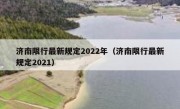 济南限行最新规定2022年（济南限行最新规定2021） 