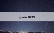 guoan（国安） 
